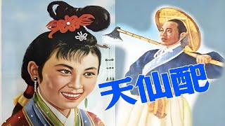 《天仙配》 #高清 【天仙配、女驸马、牛郎织女三部电影就是凤英人生的三个阶段】 #天仙配 (1956) @海纳百川 @经典老电影