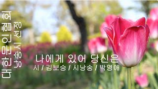 [시낭송] 김보승 / 나에게 있어 당신은 / 시낭송 / 박영애 (낭송시 선정)