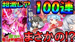 【東方キャノンボール】超激レアレミリア狙いで１００連ガチャ!?まさかの結果に！！　東方キャノンボール【ゆっくり実況】