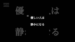 優しい人って「静か」になる。 #人生  #言葉  #人間関係  #shorts