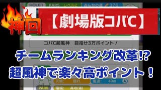 【みんゴル神回】チームランキング革命!?超風神で楽々高ポイント獲得！