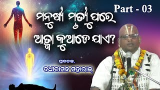 ମନୁଷ୍ୟ ମୁର୍ତ୍ୟ ପରେ ଆତ୍ମା କୁଆଡେ ଯାଏ // Part - 03 // Prbachaka - Dadhi Baman Maharaj // Spiritual Talk