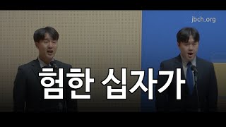 험한 십자가 -2022 청년회 특강 특송-