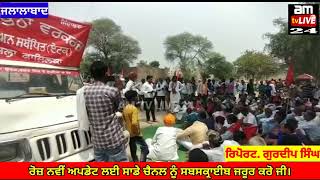 Jalalabad ਭੱਠਾ ਮਜ਼ਦੂਰਾਂ ਕੀਤਾ ਚੱਕਾ ਜਾਮ, am tv live 24 Fazilka News Ladhuka News Fazilka Jalalabad