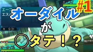 ポケモンSM オーダイルで敵をなぎ倒すのが楽しすぎる件【ポケモンサンムーンほぼマイナー実況#1 S4】