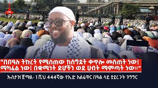 ኡስታዝ ጀማል- 1ሺህ 444ኛው የኢድ አልፈጥር በዓል ላይ ያደረጉት ንግግር Etv | Ethiopia | News