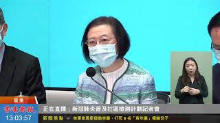 【商報直播】新冠肺炎普及社區檢測計劃記者會 (2020-8-28)