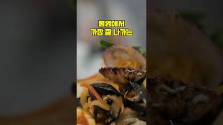 통영에서 가장 잘 나가는 맛집 Top5 소개해드릴게요. 통영현지인 맛집이 궁금하면 꼭 보세요.#통영맛집 #통영맛집추천 #통영먹거리 #통영가볼만한곳 #통영충무김밥