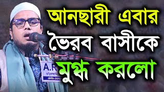 আনছারী কন্ঠে ভৈরব বাসীকে মুগ্ধ করলো মাওলানা কামরুল হাসান আনছারী Bangla waz