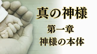 天聖経 5 神様は知情意をもった人格神