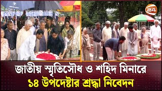 বীর শহীদদের প্রতি শ্রদ্ধা জানালেন প্রধান উপদেষ্টা ড. ইউনূস | Interim Government | Channel 24