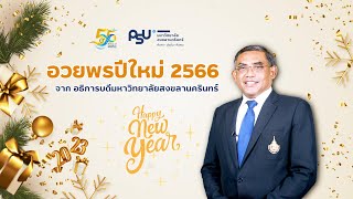 อวยพรปีใหม่ 2566  จากอธิการบดีมหาวิทยาลัยสงขลานครินทร์