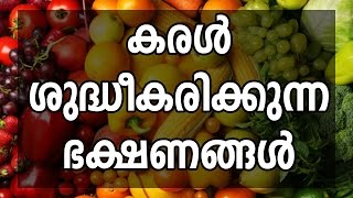 കരൾ ശുദ്ധീകരിക്കുന്ന ഭക്ഷണങ്ങൾ | Top Foods For Liver Health - Healthy Tips