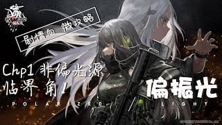 【少女前线 Girls' Frontline】【偏振光 Polarized Light】Chp. 1-4  临界角I【2020年冬活】