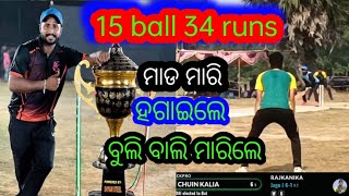 kedrapada ରେ ଭୟ ସୃଷ୍ଟି କଲେ chuin kalia 😡 I #trending #cricket #video #funny  #shots #shorts