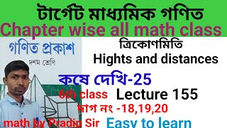 ত্রিকোণমিতিক।Hights And Distances। কষে দেখি 25। class 10।Easy to learn।