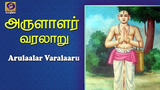 அருளாளர் வரலாறு  | Arulaalar Varalaaru | Thondaradi Podi Alwar | 12 - 02 - 2021