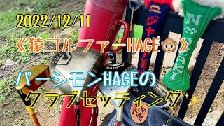 2022/12/11 《猿ゴルファーHAGE》パーシモンHAGEのクラブセッティング✨