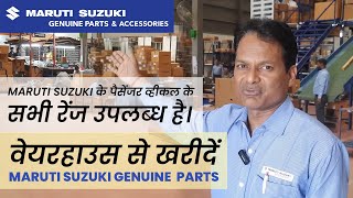 मारुति सुजुकी जेन्युइन पार्ट्स वेयरहाउस से खरीदें, MARUTI PARTS WAREHOUSE VISIT.