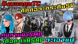 บังบอลคุยTC ติดต่อกระทืบSV คุยสายฟ้าSMD เดือดด่าASAP ลั่นจะเอาแน่|Familie Story GTA