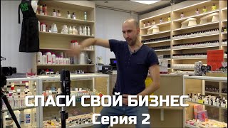 СПАСИ СВОЙ БИЗНЕС серия 2