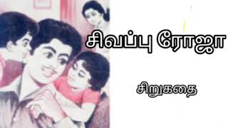 சிவப்பு ரோஜா | சிறுகதை | Tamil Audio Novels