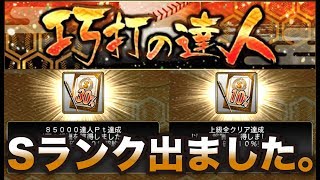 【プロスピA】巧打の達人累計終了！S30%、10%、ゴールド契約書等一気に開封したら超強化されたあの選手のSランクが出ました。【プロ野球スピリッツA】#257