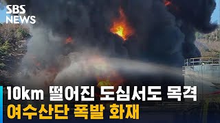 10km 떨어진 도심서도 목격…여수산단 폭발 화재 / SBS