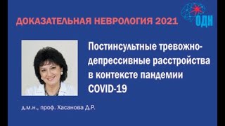 Постинсультные тревожно-депрессивные расстройства в контексте пандемии COVID-19