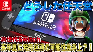 【次世代Switch】どうした任天堂！来年夏に発売延期の可能性急浮上？！2025年5月に発表イベント開催予定との噂も？【Switch 2】【Nintendo Switch 2】