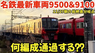 名鉄最新型車両何編成通過する⁇2024.11.27朝の枇杷島分岐点  #4k #鉄道 #chaos #train #railway #電車