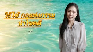 วิธีใช้กฎแห่งกรรมสร้างโชคดี |7Orn