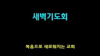 2023-03-03  새벽기도