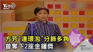 【星聞爆爆】方芳《連環泡》分飾多角 曾奪下2座金鐘獎 10年前轉陸發展