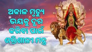 ଅକାଳ ମୃତ୍ୟୁ ଭୟକୁ ଦୂର କରିବା ପାଇଁ ଶକ୍ତିଶାଳୀ ମନ୍ତ୍ର