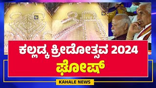 KALLADKA KREEDOTSAVA 2024 | GHOSH | ಕಲ್ಲಡ್ಕ ಕ್ರೀಡೋತ್ಸವ 2024 | ಘೋಷ್ - ಕಹಳೆ ನ್ಯೂಸ್