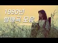 🎶 Playlist - 1990년 🎶 1990년 발표곡 모음