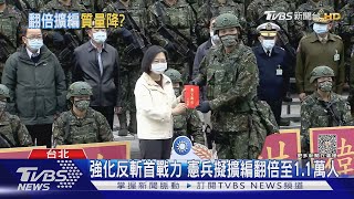 強化反斬首戰力 憲兵擬擴編翻倍至1.1萬人｜TVBS新聞 @TVBSNEWS01