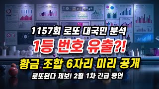 1157회 로또 1등 당첨번호 놓치면 후회할 번호들! 유출?! 절대 비밀 행운의 6자리 황금 조합 대공개