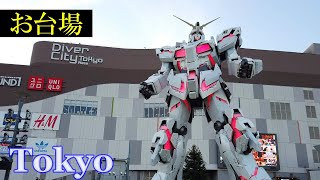 お台場 の街を散策　（ダイバーシティ東京・実物大 ガンダム像 ～ パレットタウン・大観覧車）　　快晴　　（江東区）🌞 3D高音質・イヤホン推奨　　【睡眠用】