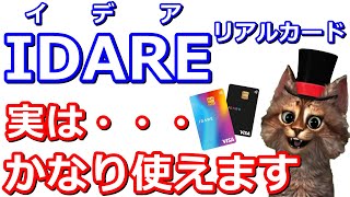 IDARE(イデア)は様々な場面で活躍！クレジットカード修行・スマホ決済(PayPay・楽天Pay・d払い)