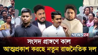 কাল জাতীয় নাগরিক পার্টির আত্মপ্রকাশ | National Citizens Party | News24