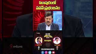 పిఠాపురంలో పవన్ ప్రభంజనం | Mahaa Vamsi Analysis On pitapuram Public Mood In AP Elect | Mahaa News