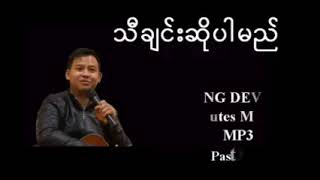 သီချင်းဆိုပါမည်။Pastor La Ja