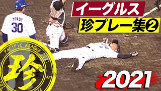 2021年 イーグルス珍プレー集②