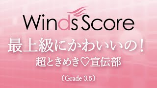 最上級にかわいいの！ / 超ときめき♡宣伝部