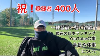 【登録者400人】現在の日本ランキングや今後の活動について話しました。#テニス#tennis #大学生