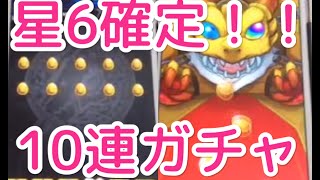 【大晦日】モンストがアツい！星６確定１０連ガチャ！！