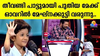 തീവണ്ടി പാട്ടുമായി പുതിയ മേക്ക് ഓവറിൽ മേഘ്നക്കുട്ടി വരുന്നു.. | Top Singer Season 2 - Meghna