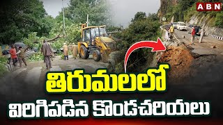 తిరుమలలో విరిగిపడిన కొండచరియలు | Landslides Fell Down In Tirumala | ABN